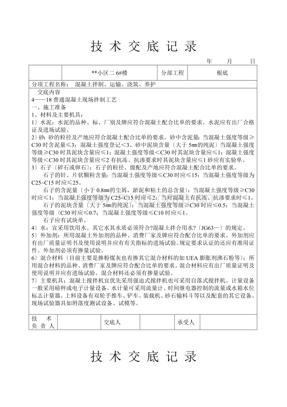 混凝土拌制、运输、浇筑、养护技术交底.doc_第1页