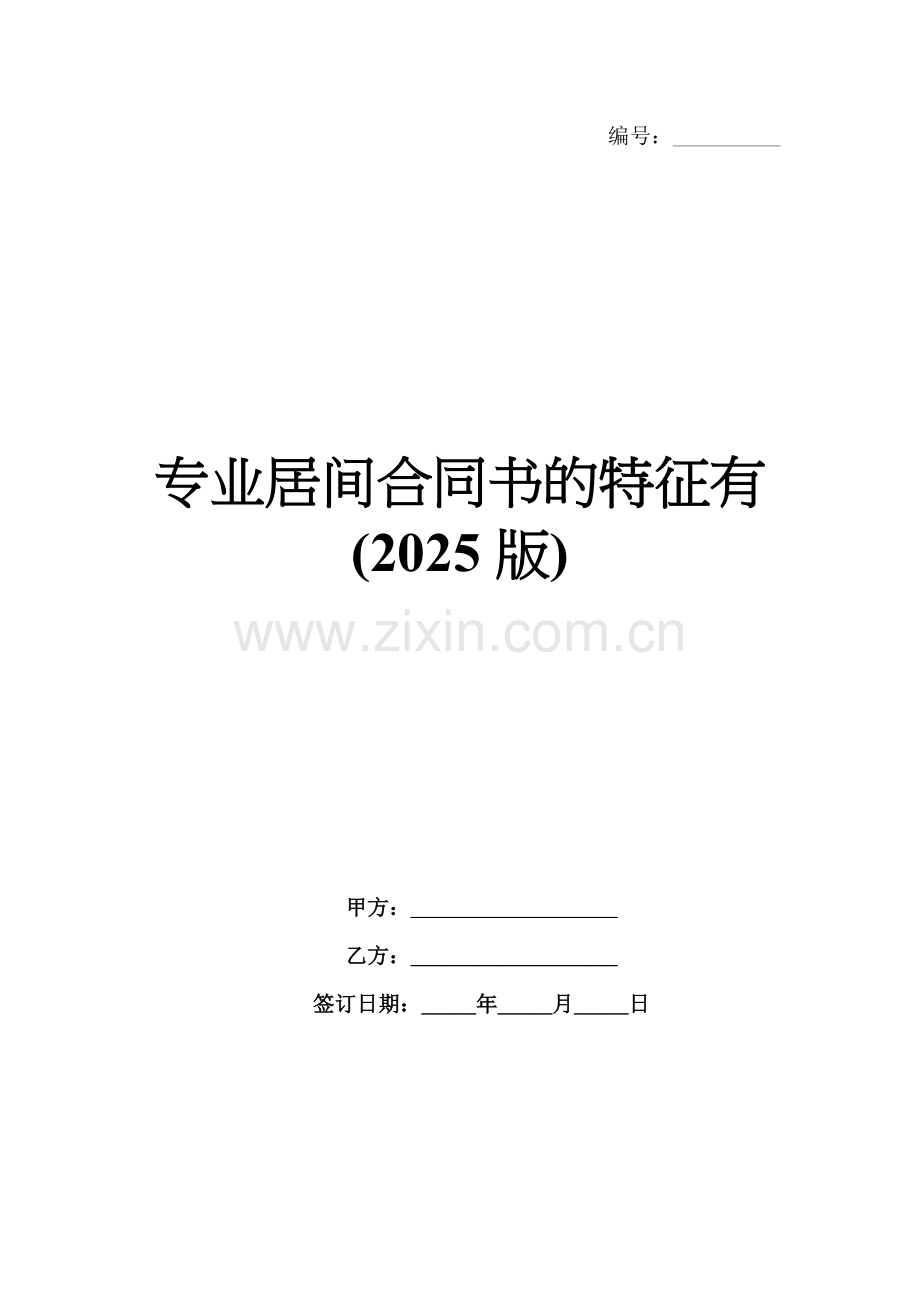 专业居间合同书的特征有(2025版).docx_第1页