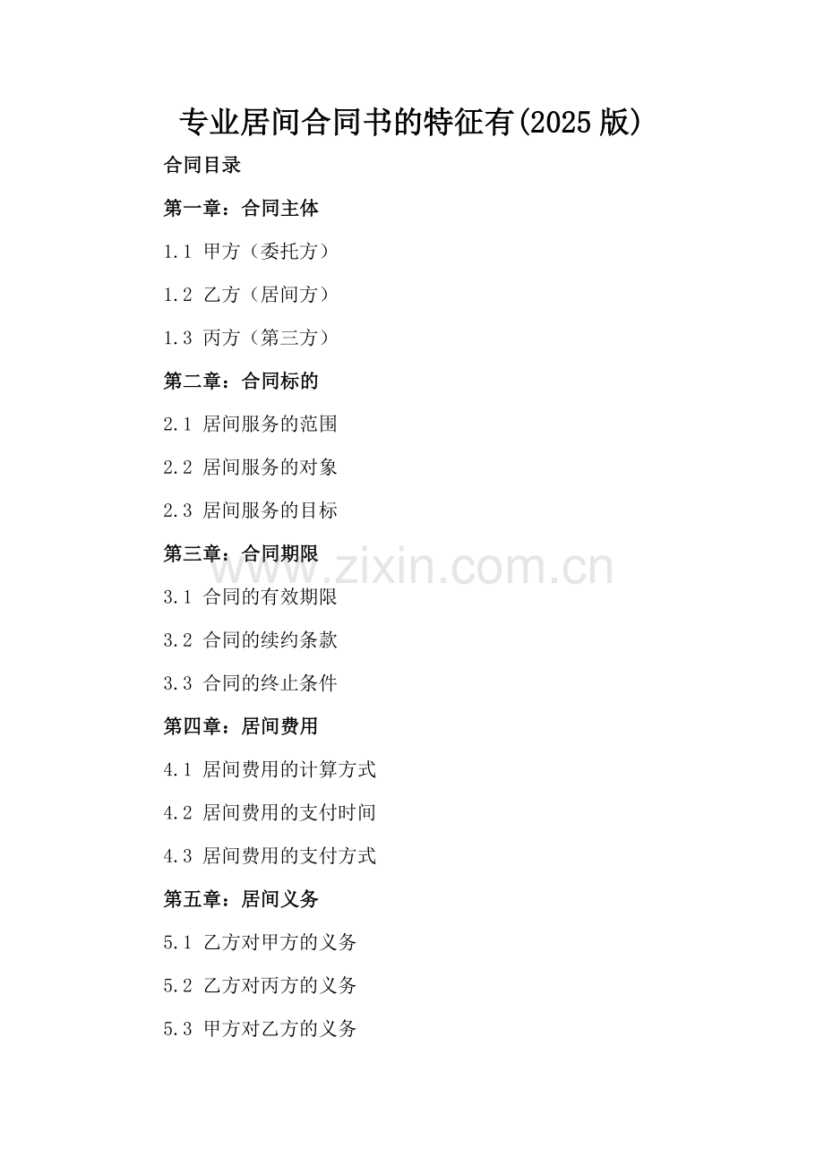 专业居间合同书的特征有(2025版).docx_第2页