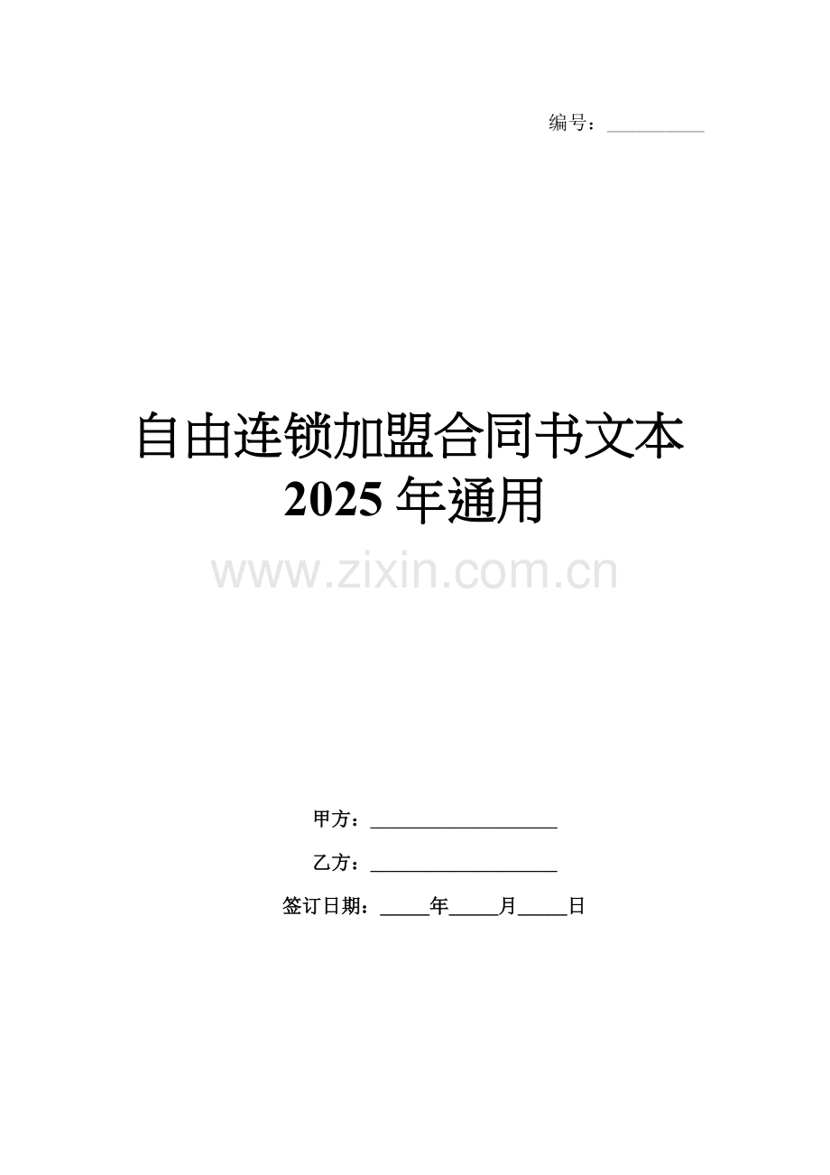 自由连锁加盟合同书文本2025年通用.docx_第1页
