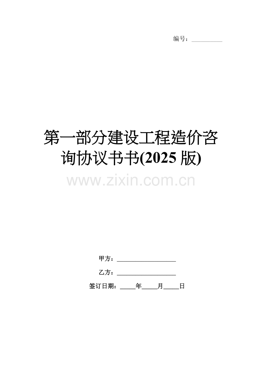 第一部分建设工程造价咨询协议书书(2025版).docx_第1页