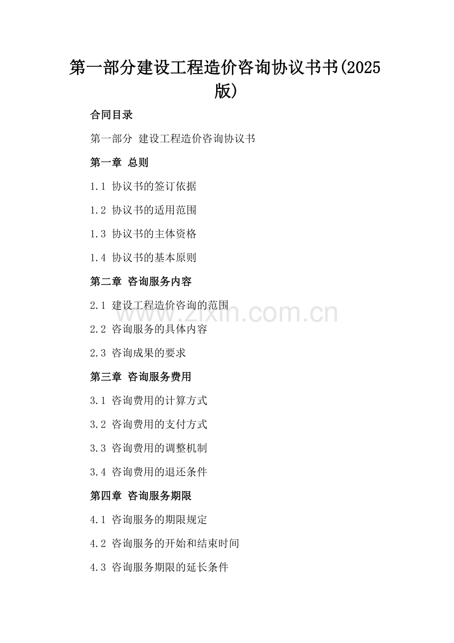 第一部分建设工程造价咨询协议书书(2025版).docx_第2页