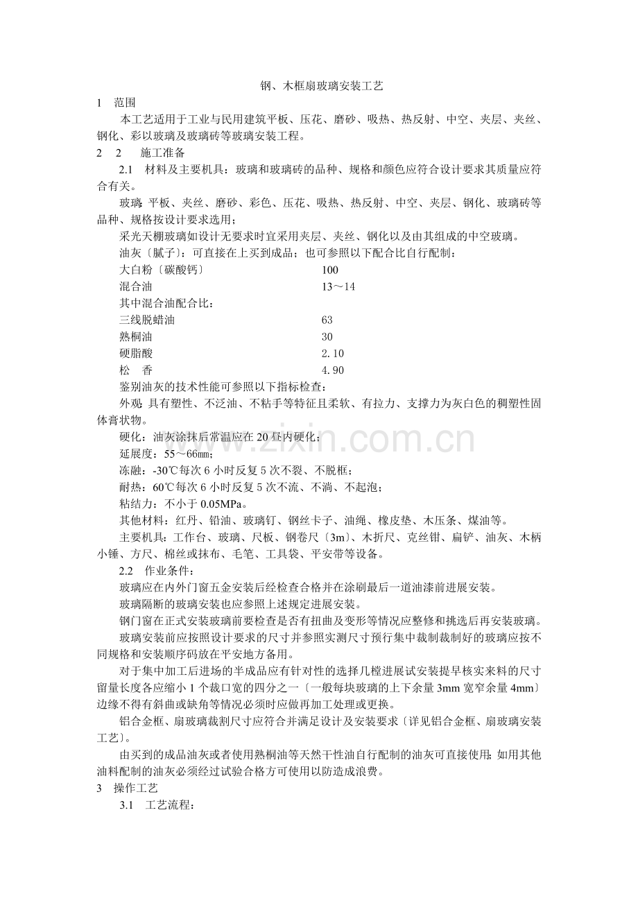 钢、木框扇玻璃安装工艺标准.doc_第1页