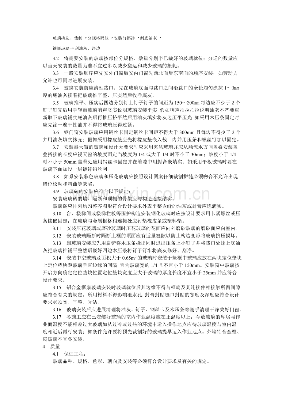 钢、木框扇玻璃安装工艺标准.doc_第2页