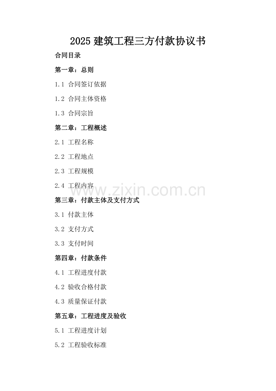 2025建筑工程三方付款协议书.docx_第2页