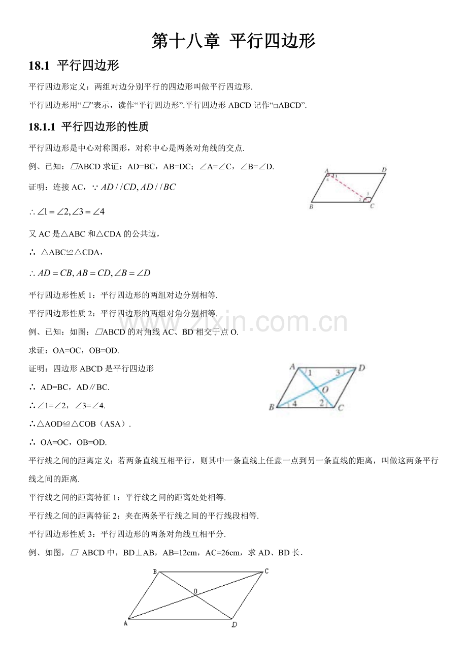 人教版初中数学第十八章平行四边形知识点.doc_第1页
