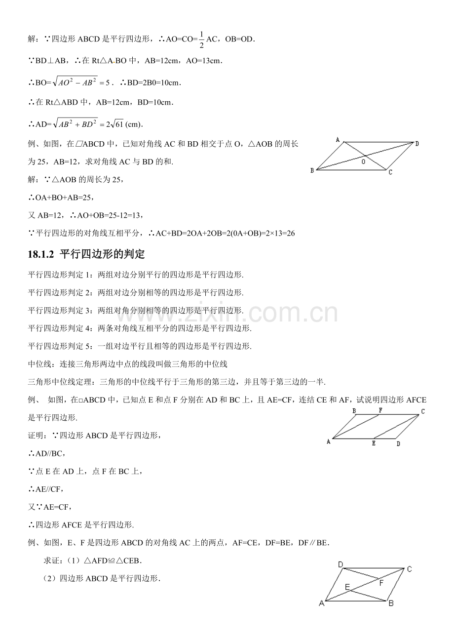 人教版初中数学第十八章平行四边形知识点.doc_第2页