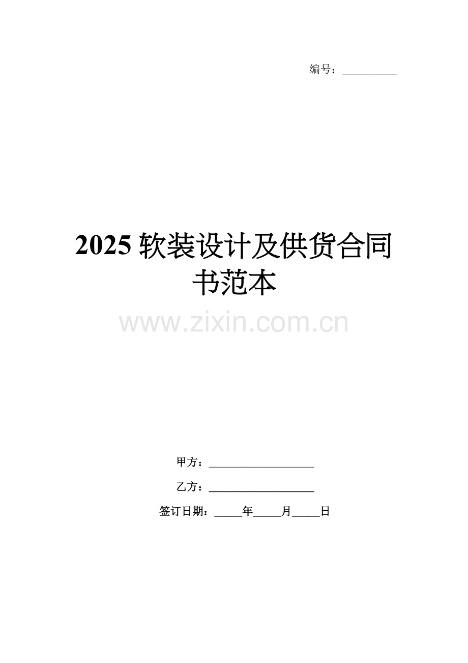 2025软装设计及供货合同书范本.docx_第1页