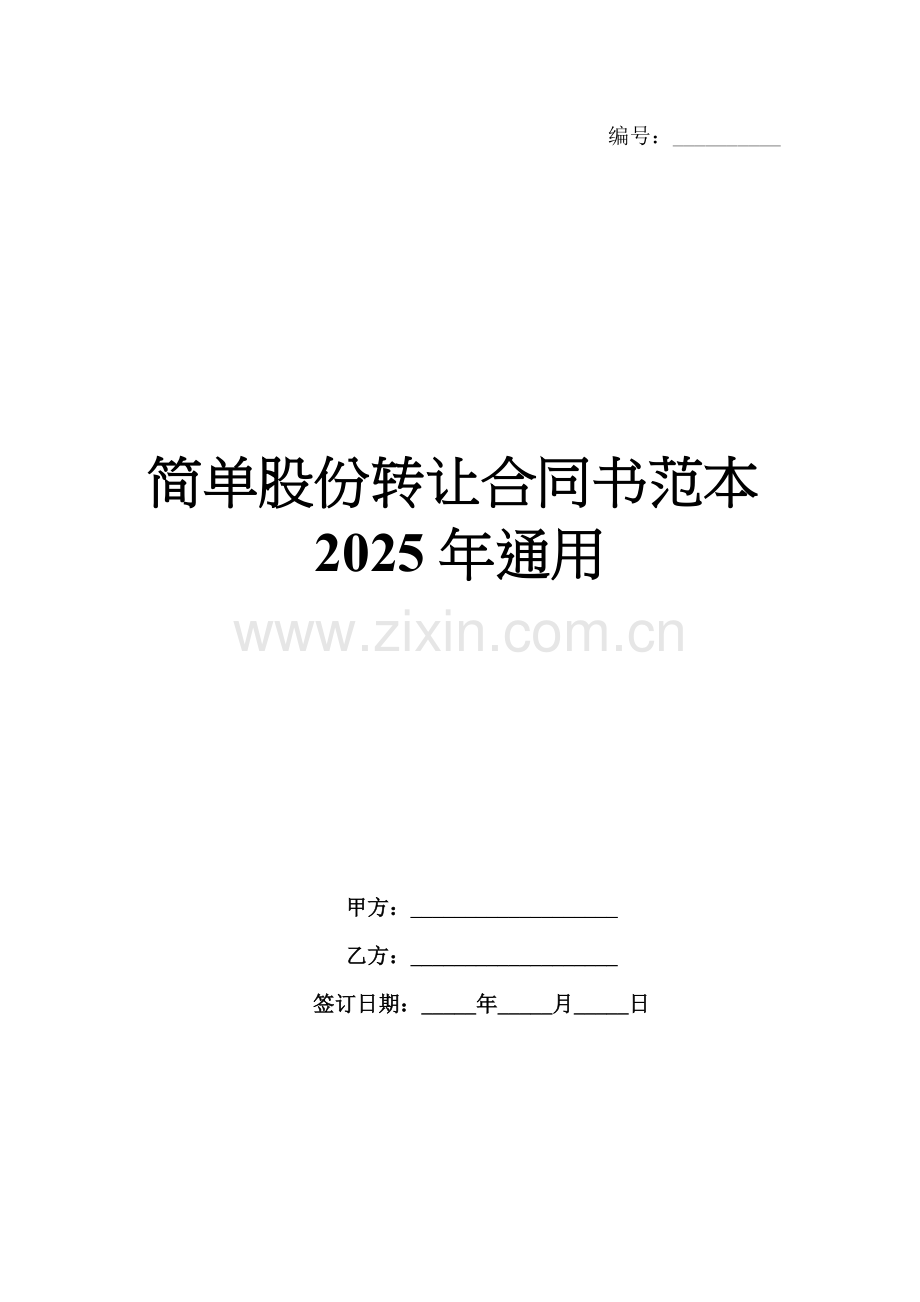 简单股份转让合同书范本2025年通用.docx_第1页