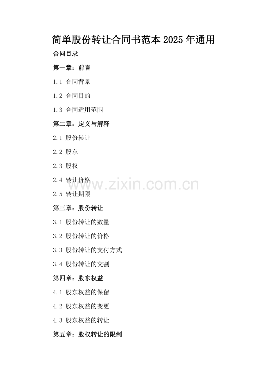 简单股份转让合同书范本2025年通用.docx_第2页