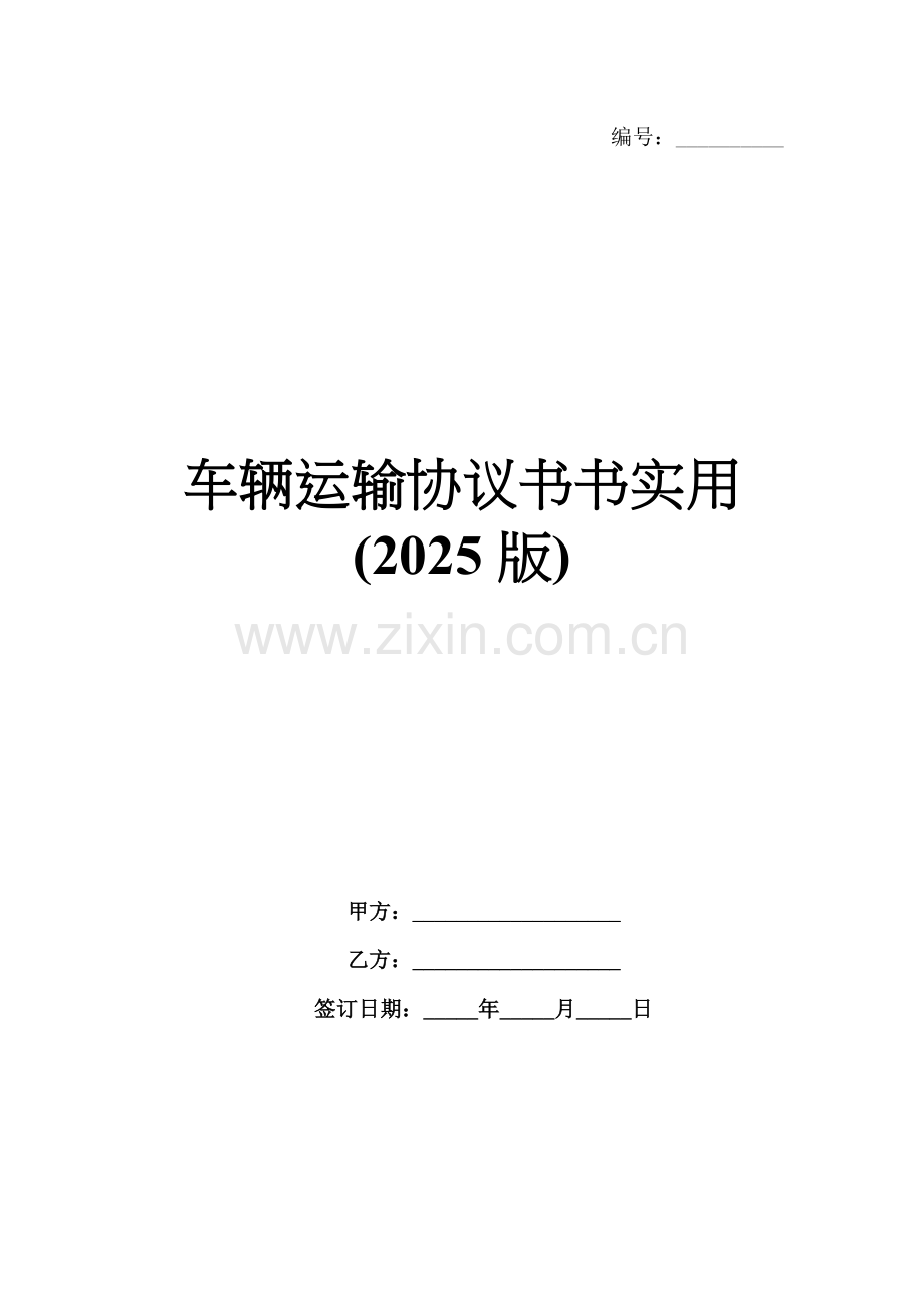 车辆运输协议书书实用(2025版).docx_第1页