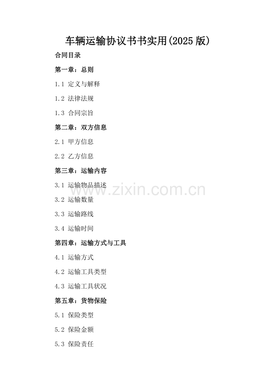 车辆运输协议书书实用(2025版).docx_第2页