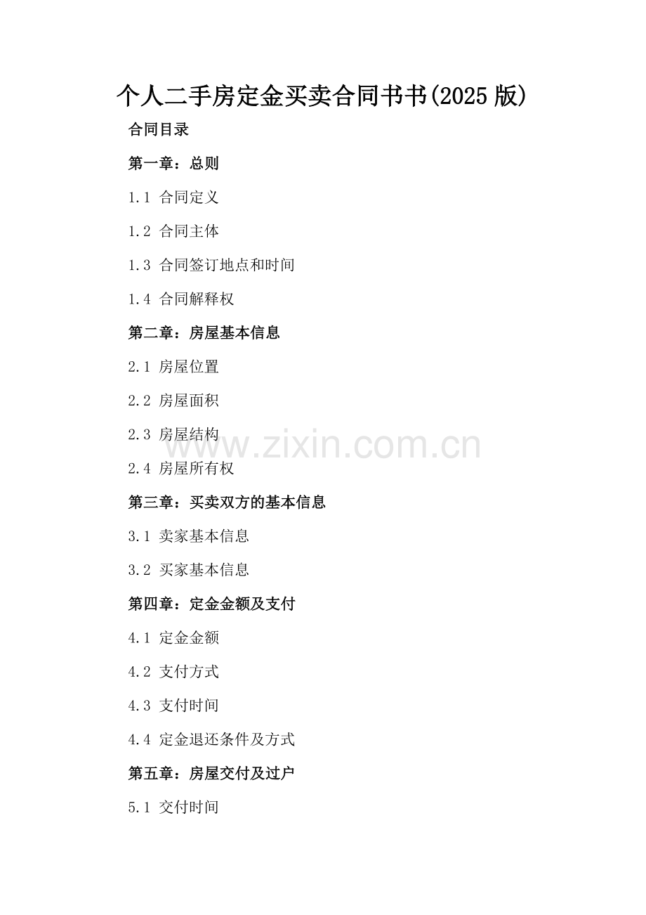 个人二手房定金买卖合同书书(2025版).docx_第2页