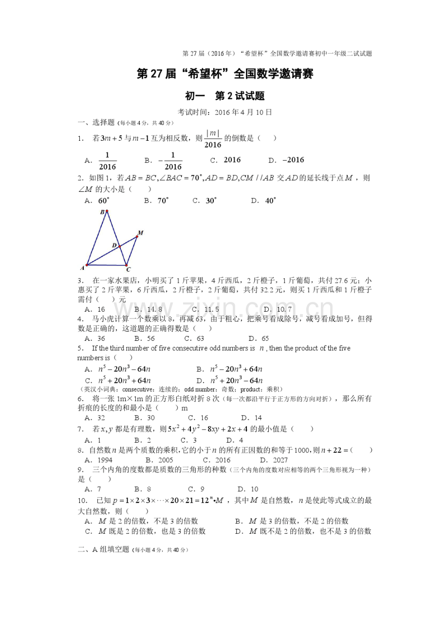 2016年第27届“希望杯”全国数学邀请赛初一第2试试题及答案.doc_第1页