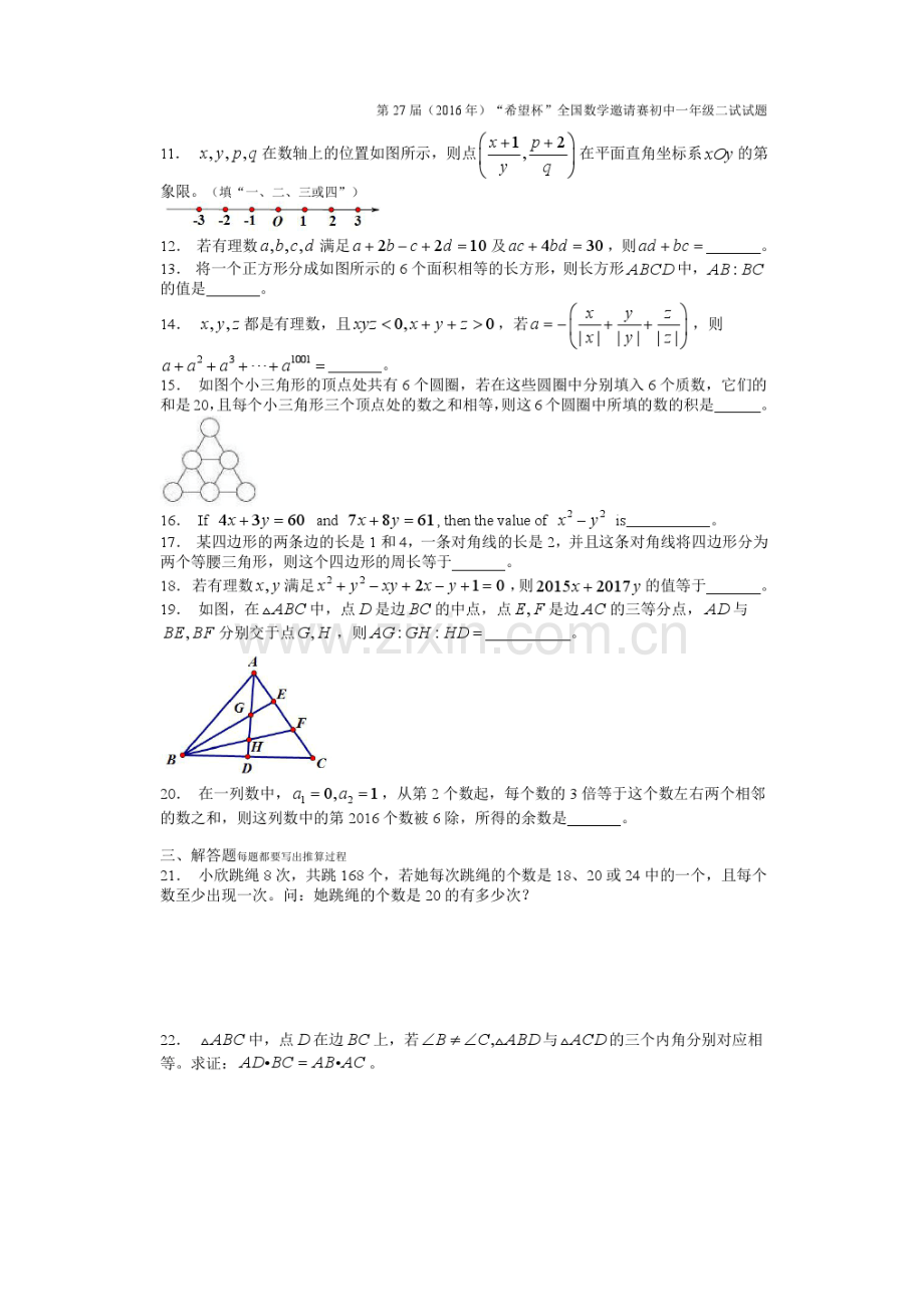 2016年第27届“希望杯”全国数学邀请赛初一第2试试题及答案.doc_第2页