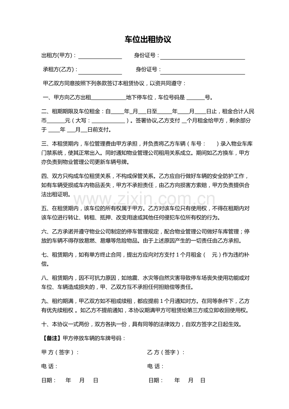 车位出租协议.doc_第1页