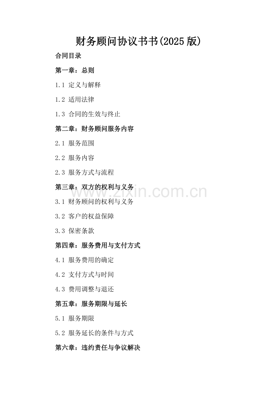 财务顾问协议书书(2025版).docx_第2页