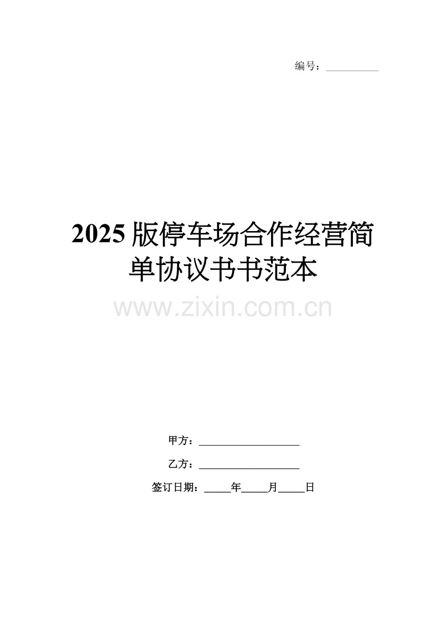 2025版停车场合作经营简单协议书书范本.docx_第1页