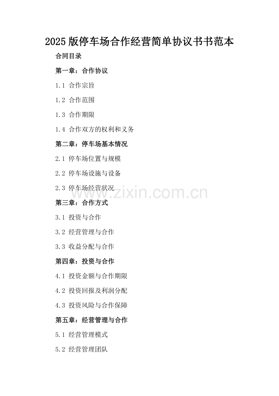 2025版停车场合作经营简单协议书书范本.docx_第2页