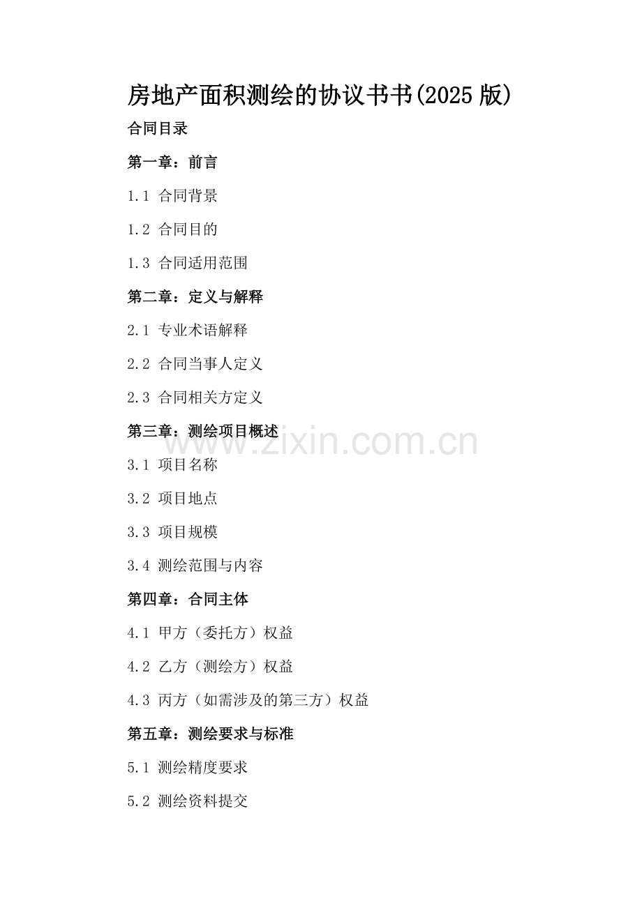 房地产面积测绘的协议书书(2025版).docx_第2页