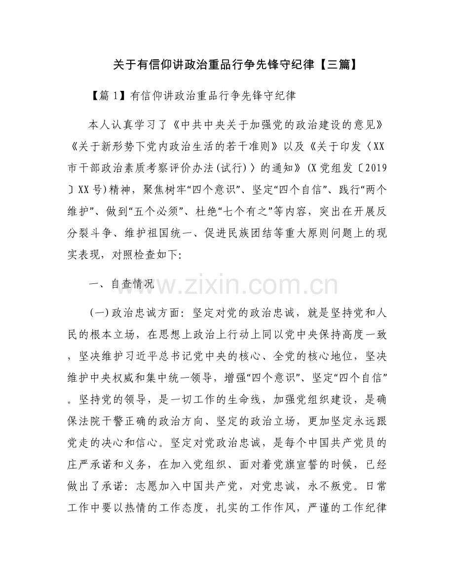 关于有信仰讲政治重品行争先锋守纪律【三篇】.docx_第1页