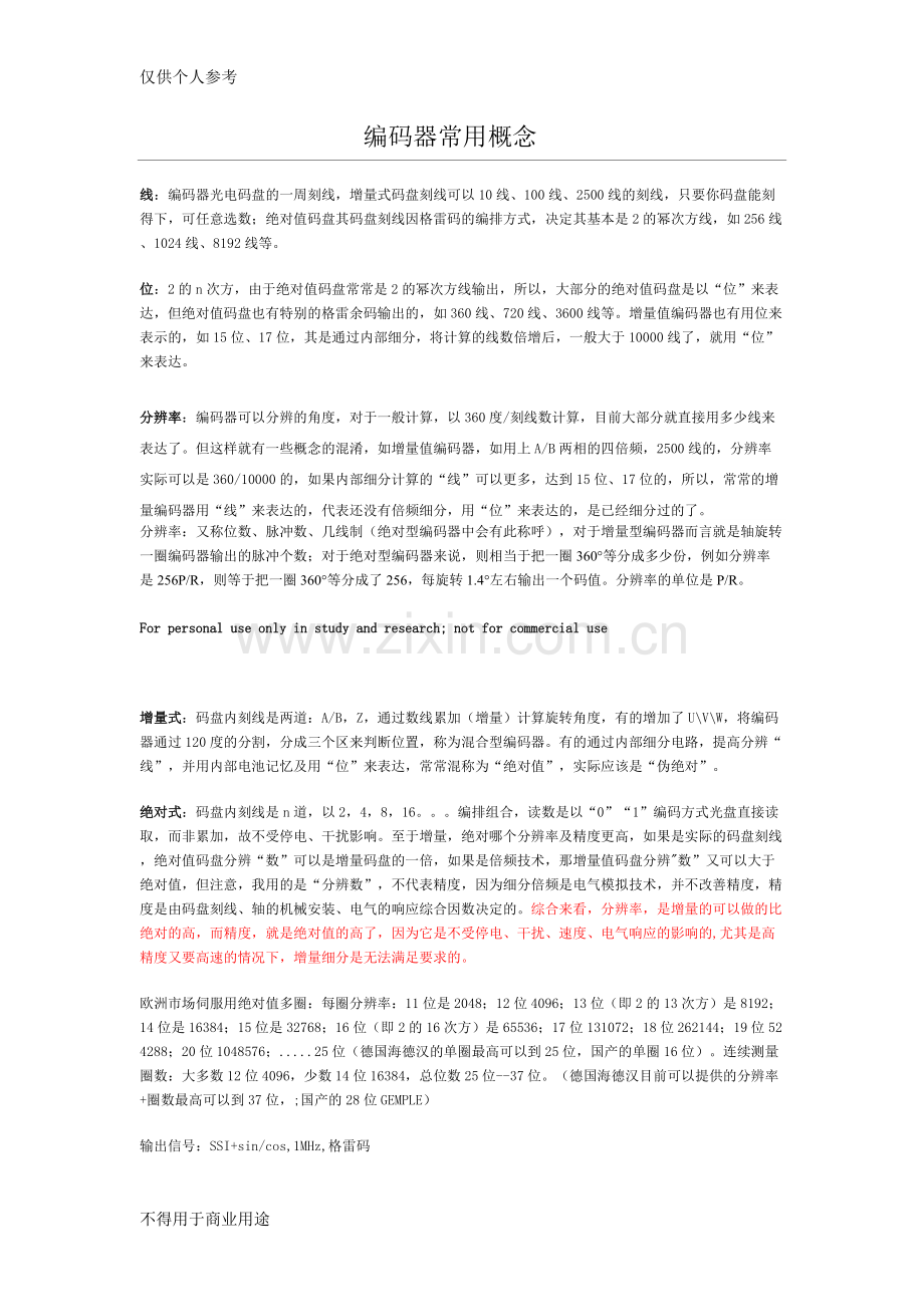编码器常用概念.pdf_第1页