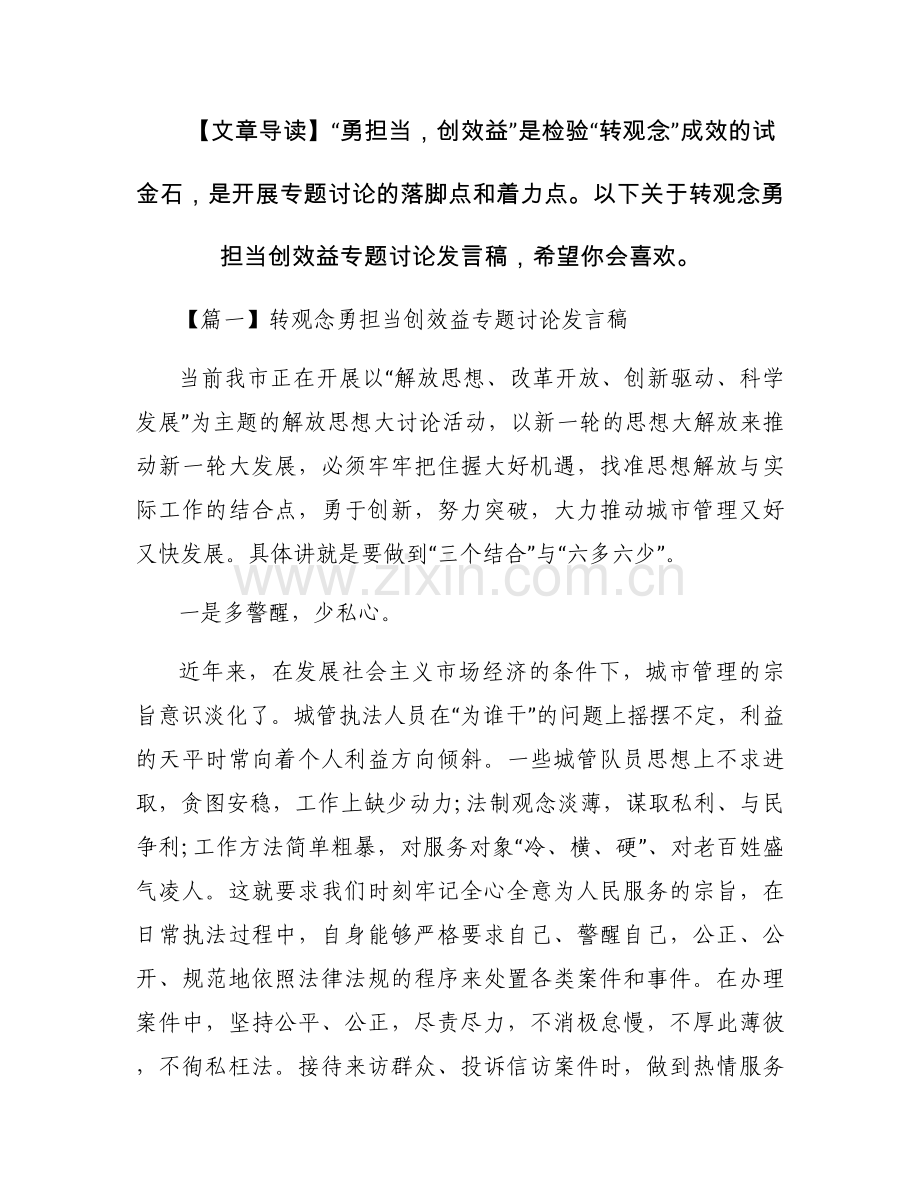 2017转观念勇担当创效益专题讨论发言稿.docx_第1页