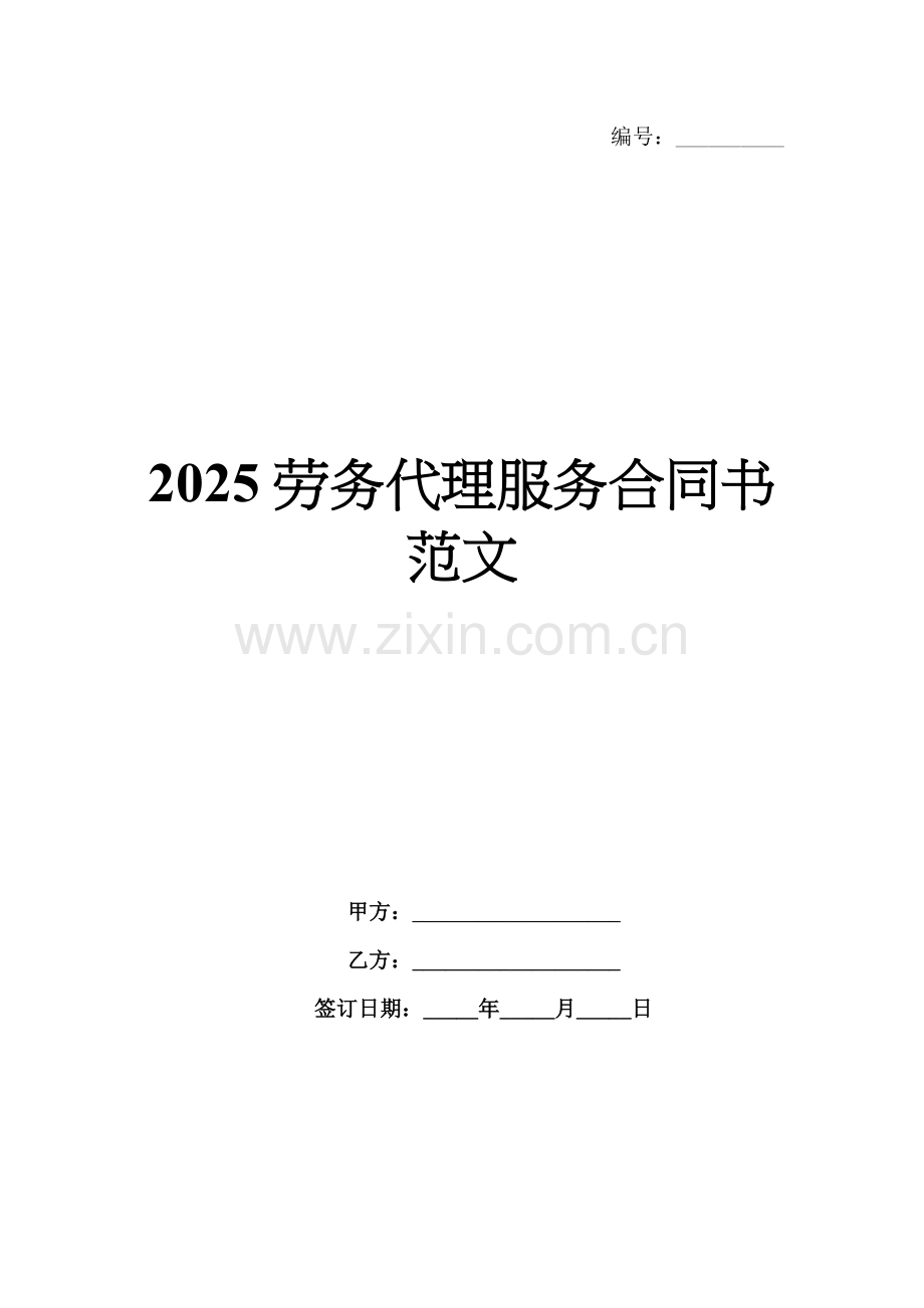 2025劳务代理服务合同书范文.docx_第1页