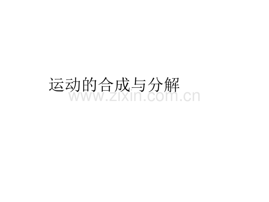 运动的合成与分解.pdf_第1页