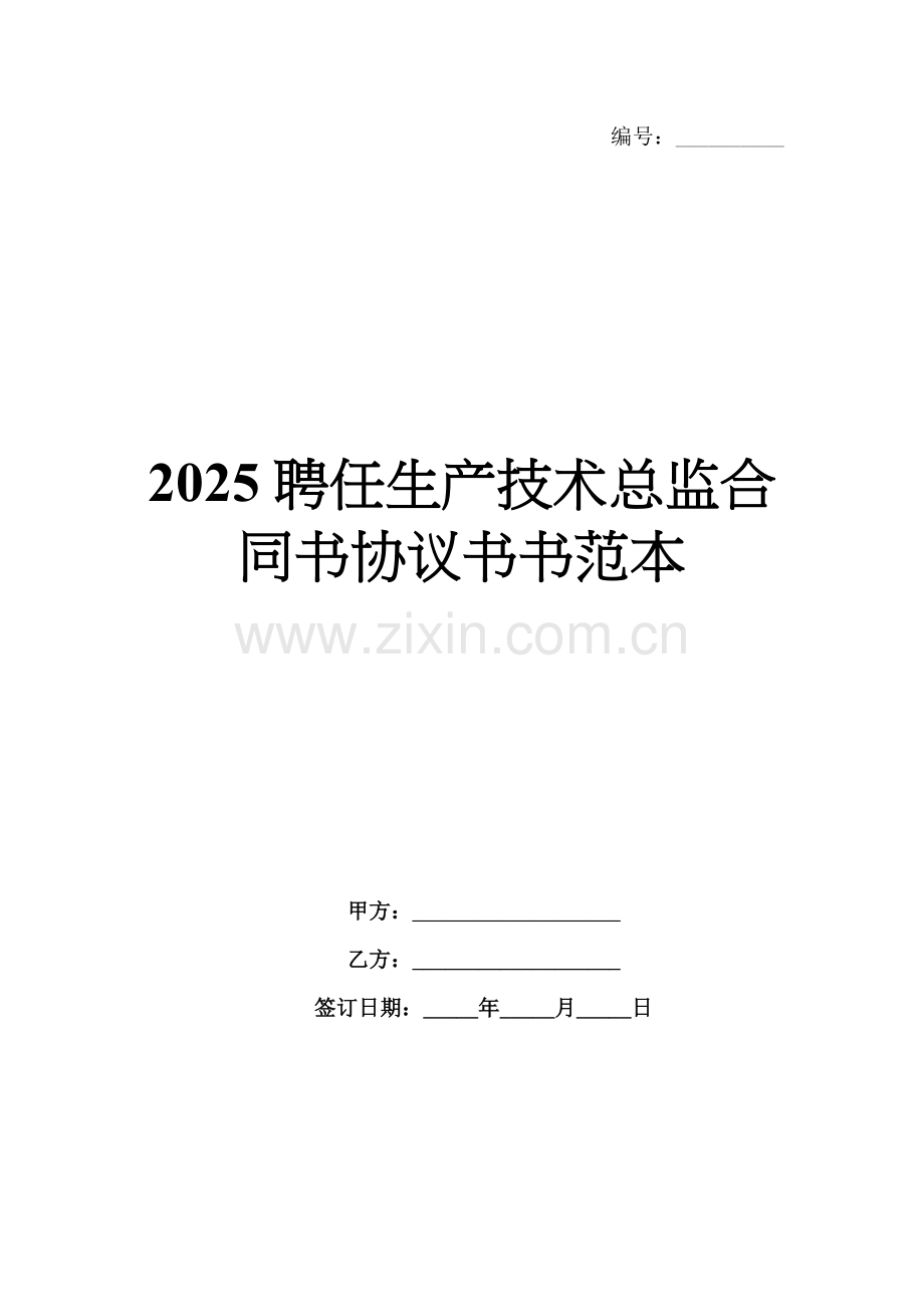 2025聘任生产技术总监合同书协议书书范本.docx_第1页