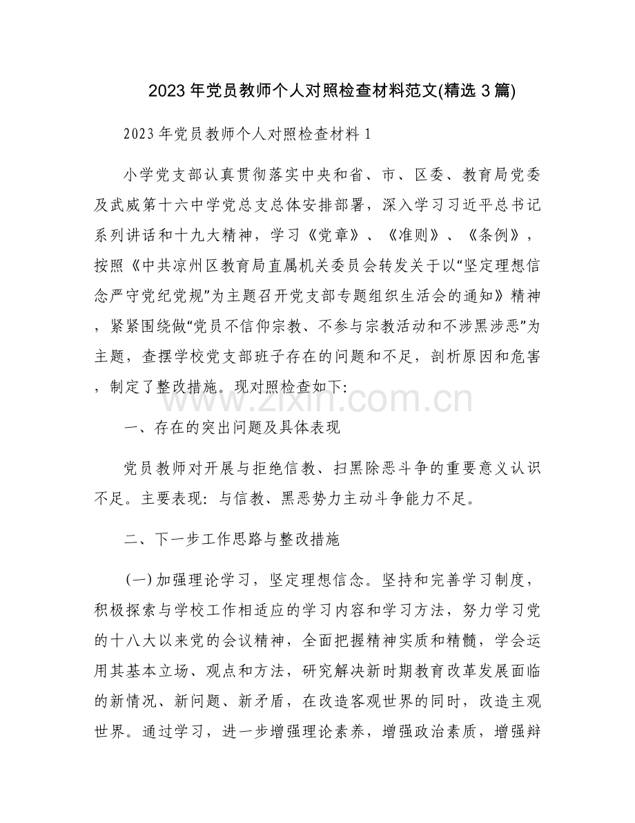 2023年党员教师个人对照检查材料范文(3篇).docx_第1页