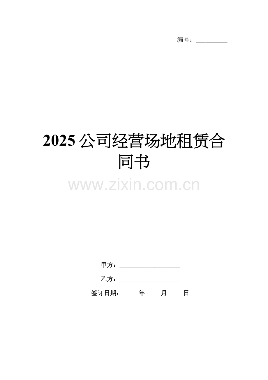 2025公司经营场地租赁合同书.docx_第1页