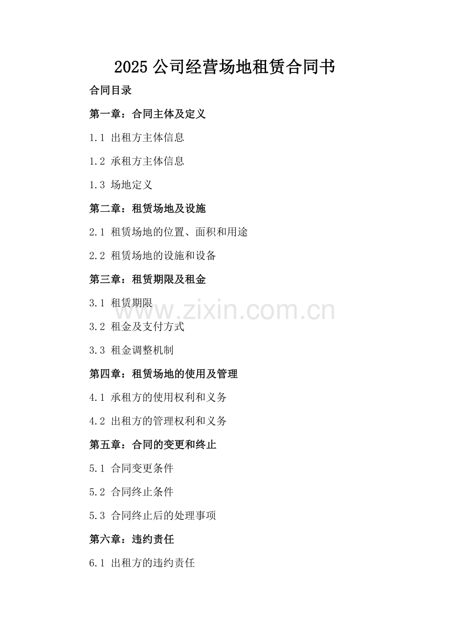 2025公司经营场地租赁合同书.docx_第2页