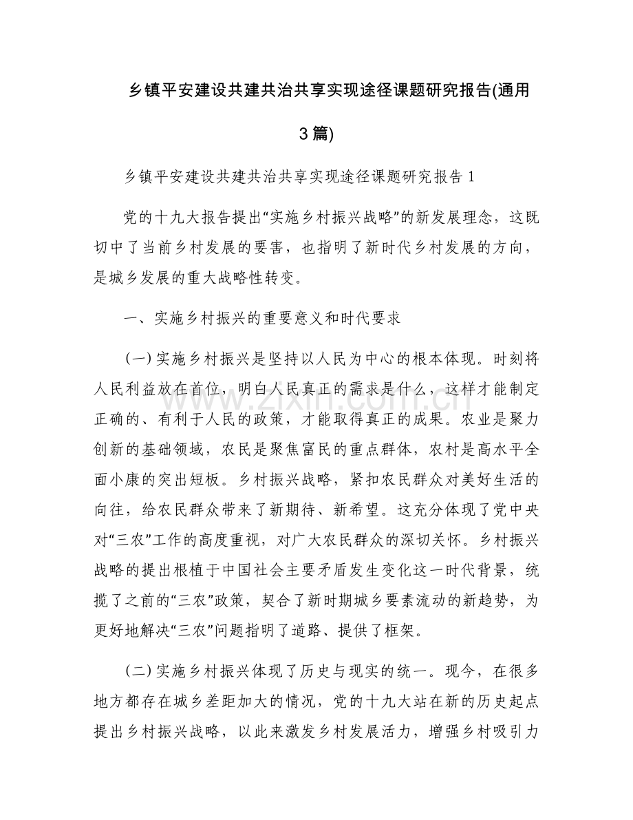 乡镇平安建设共建共治共享实现途径课题研究报告(通用3篇).docx_第1页