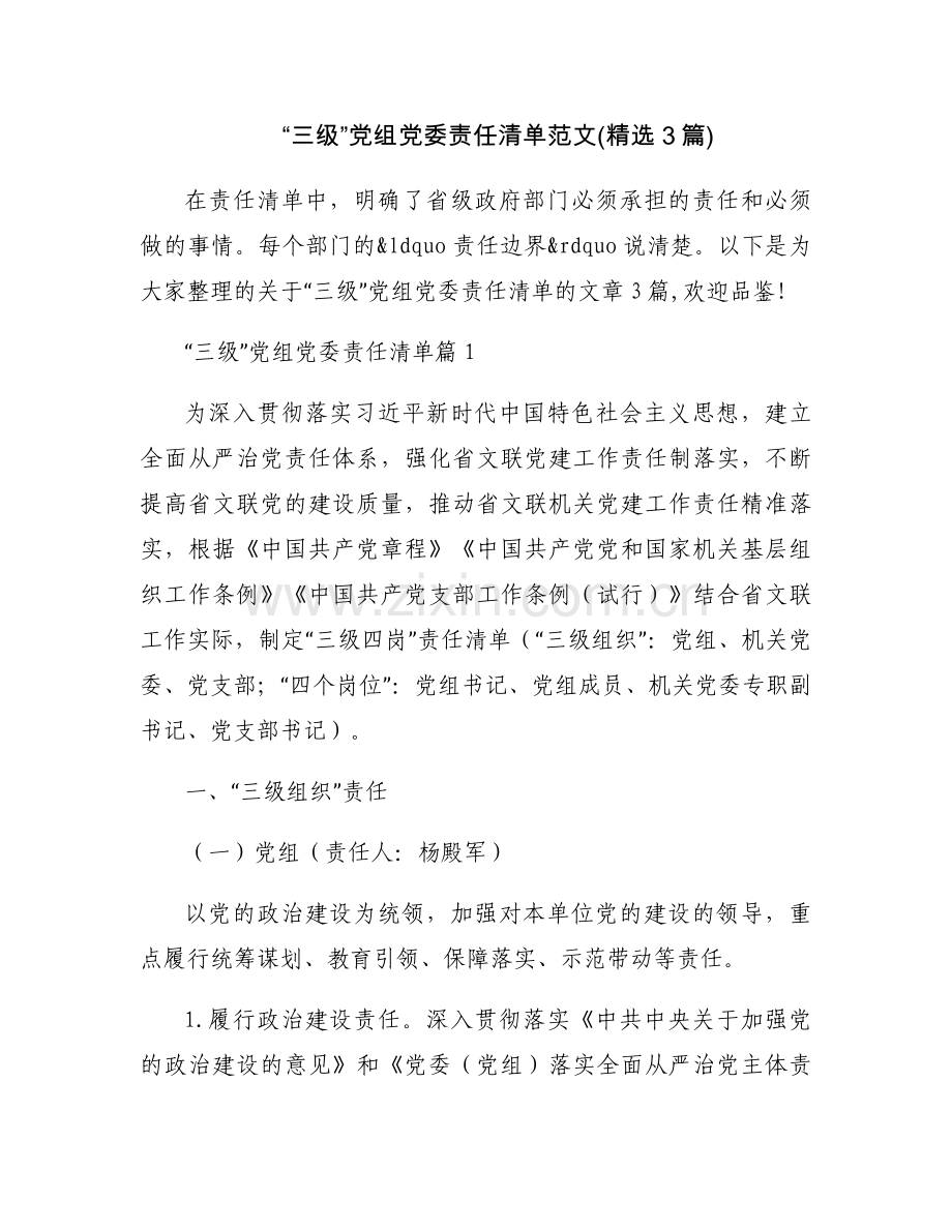 “三级”党组党委责任清单范文(3篇).docx_第1页