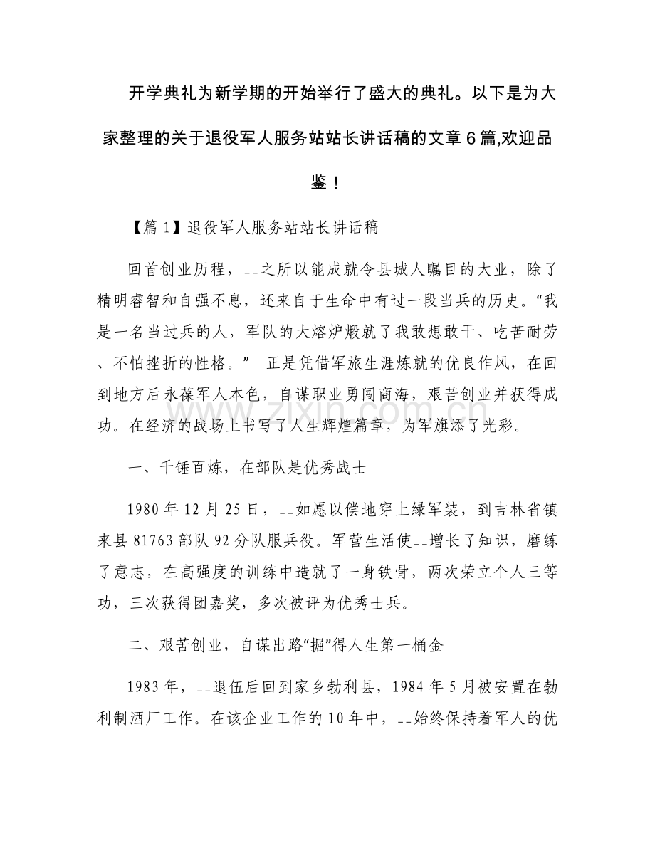 退役军人服务站站长讲话稿【六篇】.docx_第1页