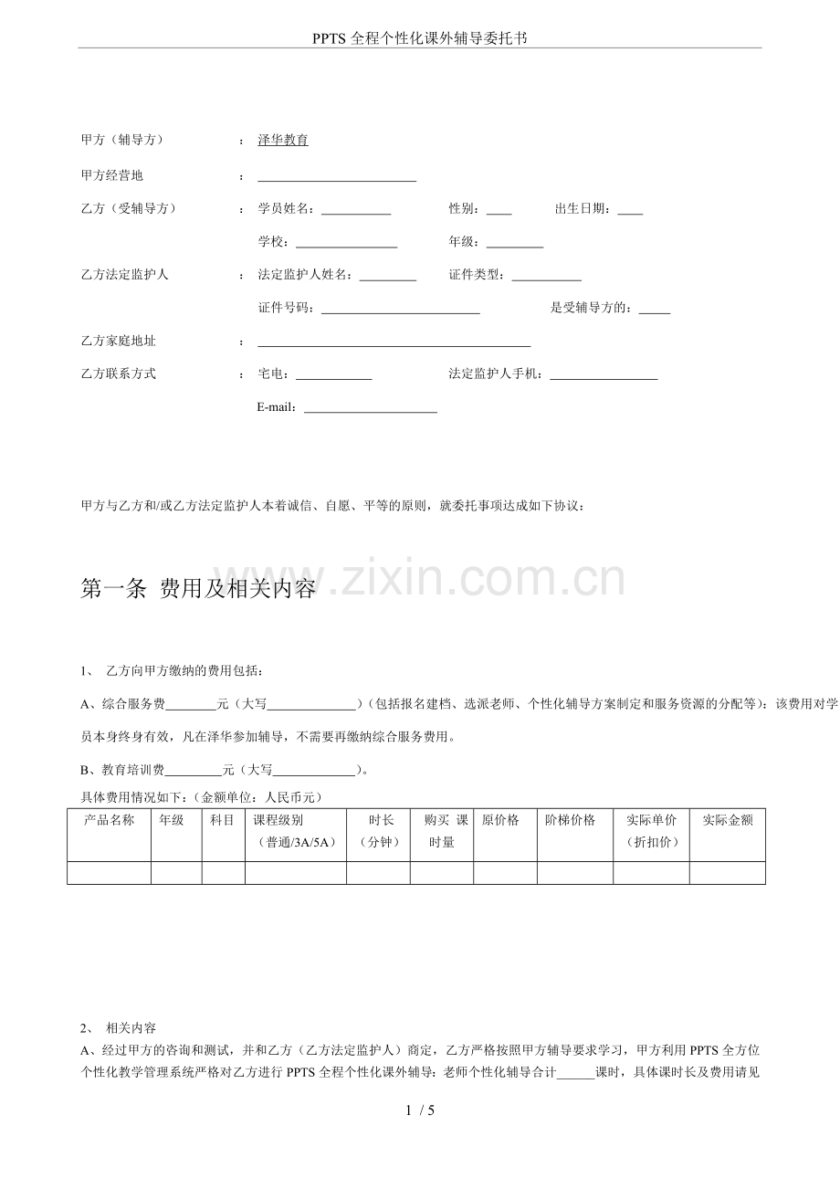 PPTS全程个性化课外辅导委托书.doc_第1页