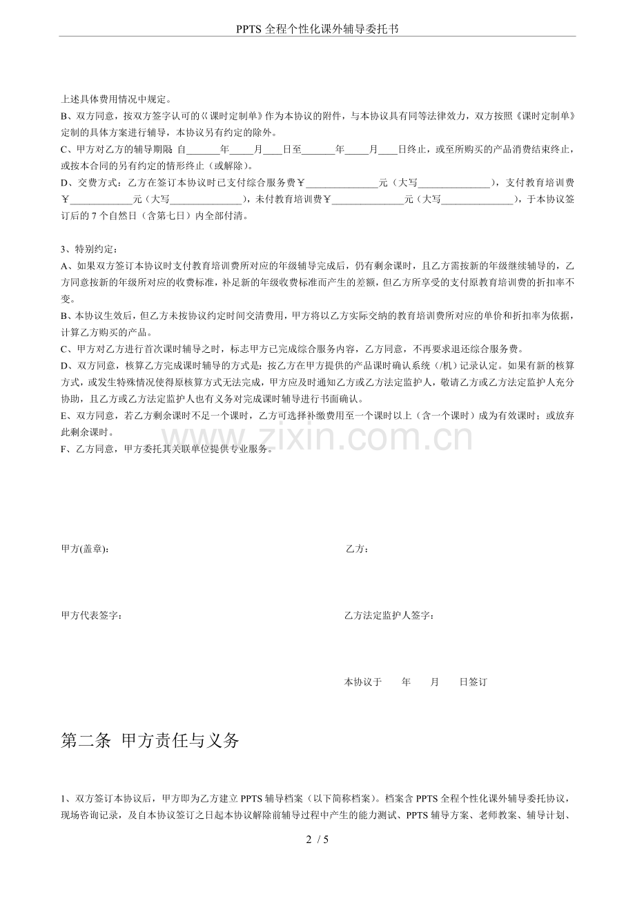 PPTS全程个性化课外辅导委托书.doc_第2页