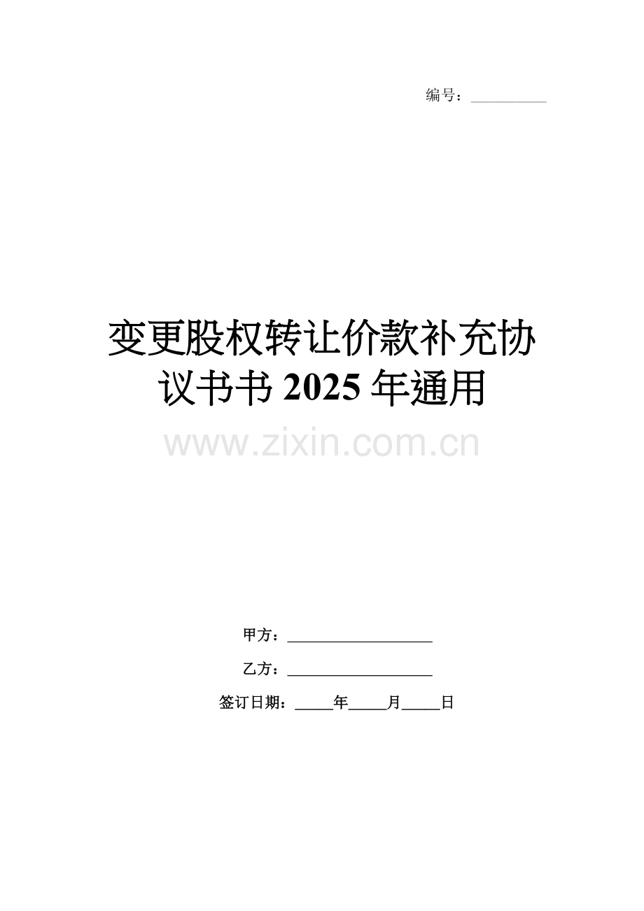 变更股权转让价款补充协议书书2025年通用.docx_第1页