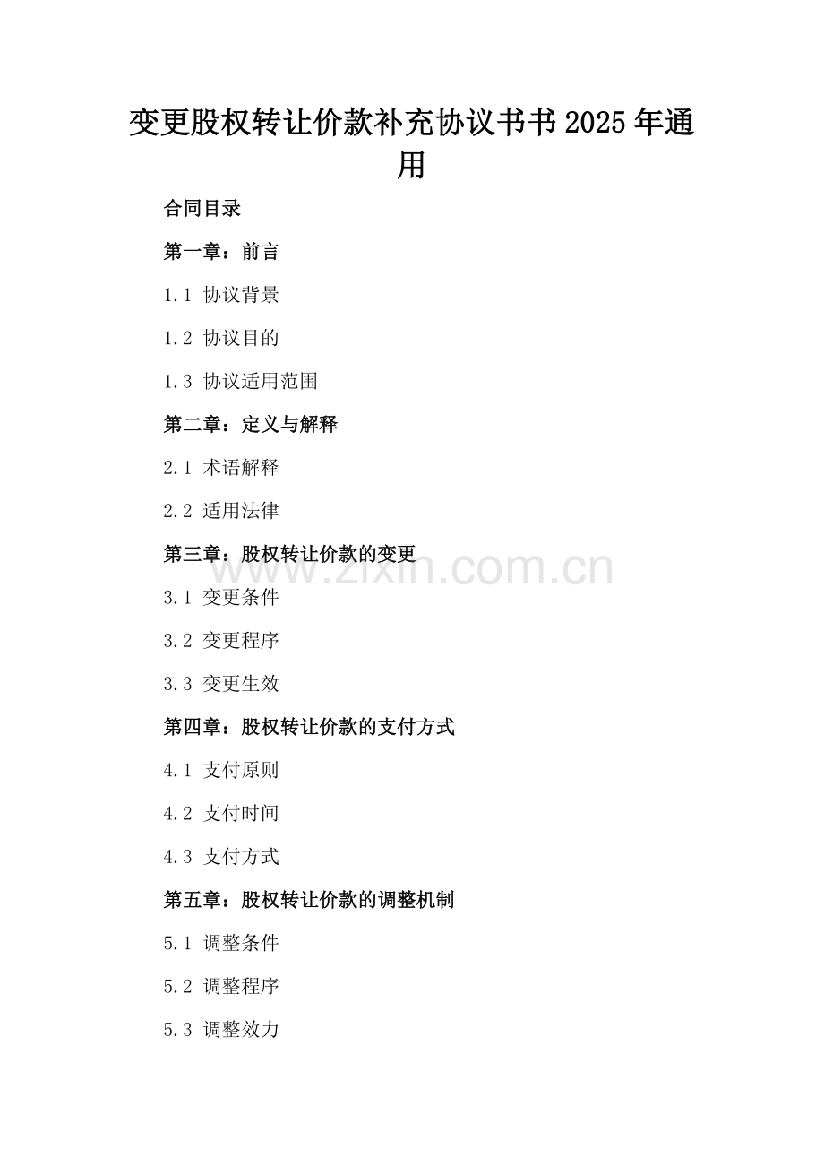 变更股权转让价款补充协议书书2025年通用.docx_第2页