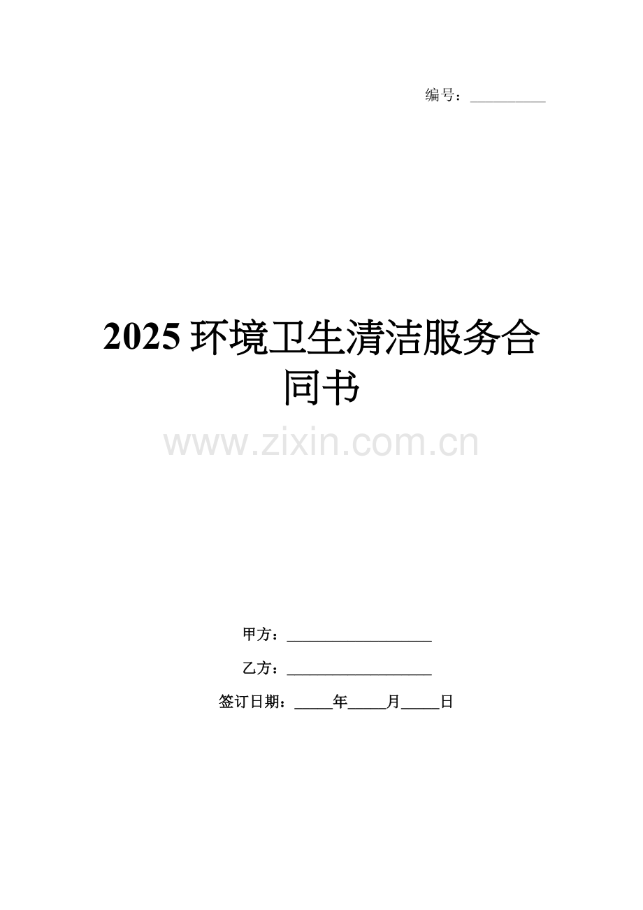 2025环境卫生清洁服务合同书.docx_第1页