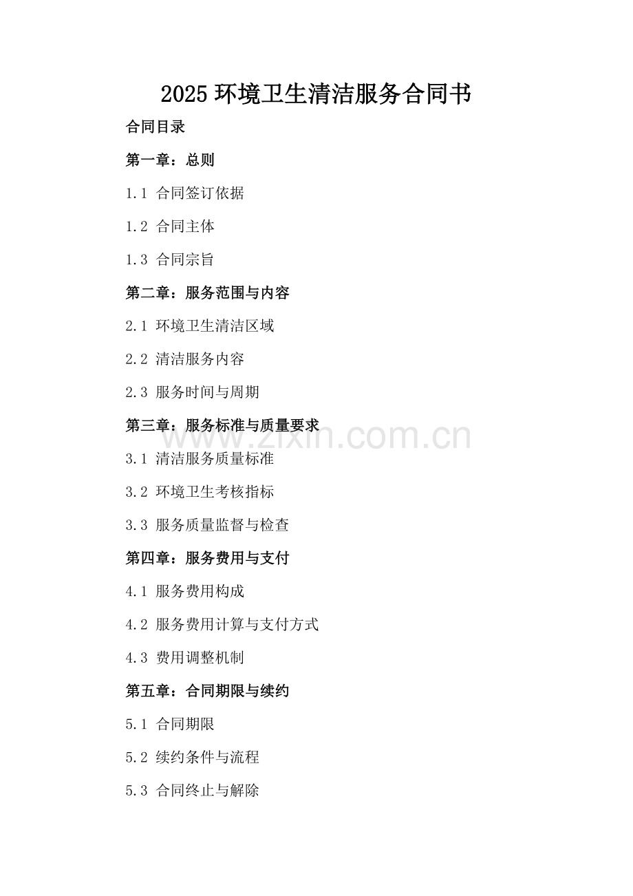 2025环境卫生清洁服务合同书.docx_第2页