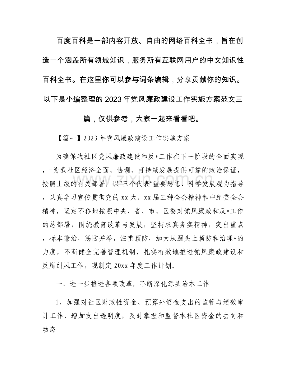 2023年党风廉政建设工作实施方案范文三篇.docx_第1页