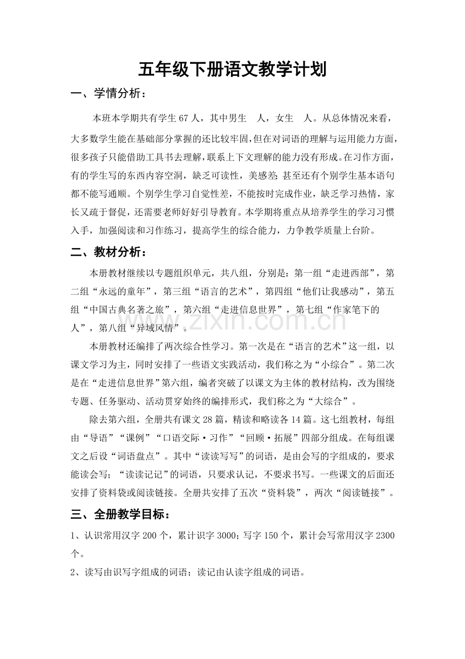 人教版小学五年级语文下册：教学计划.doc_第1页