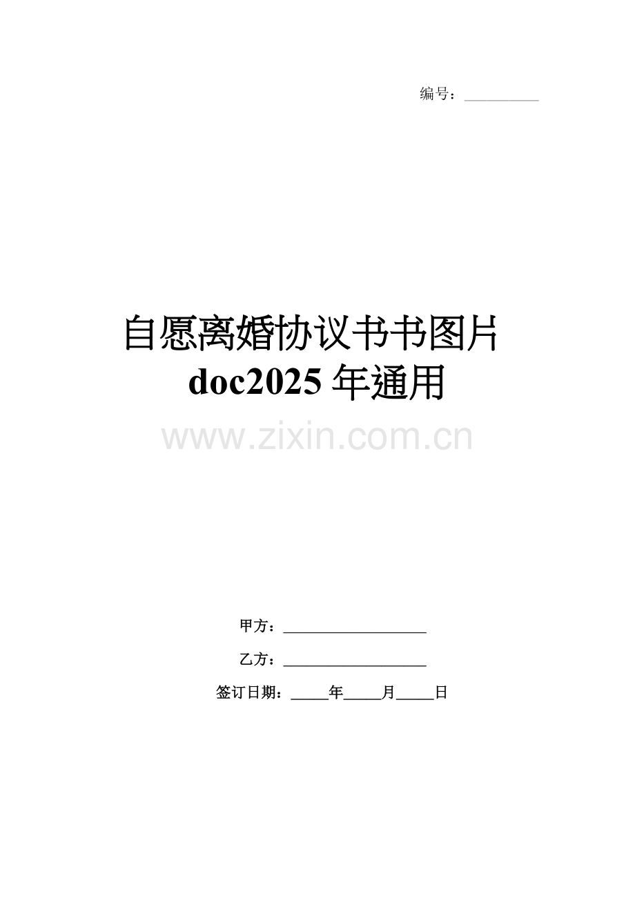 自愿离婚协议书书图片doc2025年通用.docx_第1页