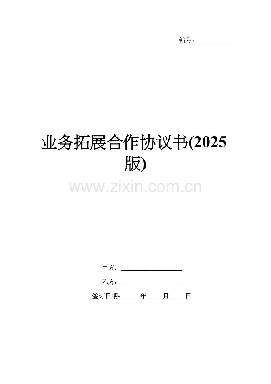 业务拓展合作协议书(2025版).docx_第1页