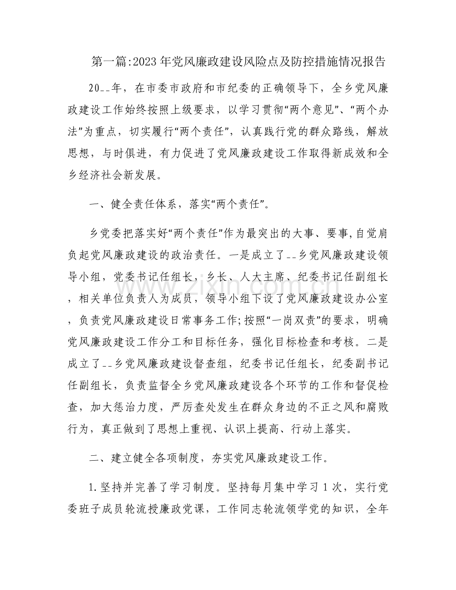 2023年党风廉政建设风险点及防控措施情况报告【三篇】.docx_第1页