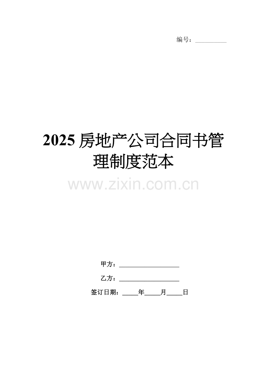 2025房地产公司合同书管理制度范本.docx_第1页