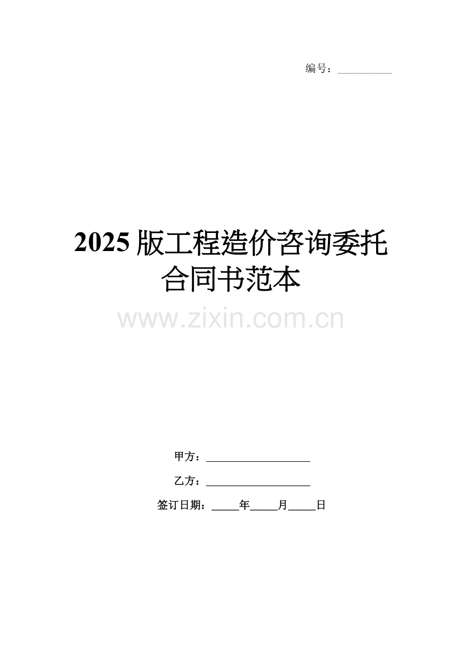 2025版工程造价咨询委托合同书范本.docx_第1页