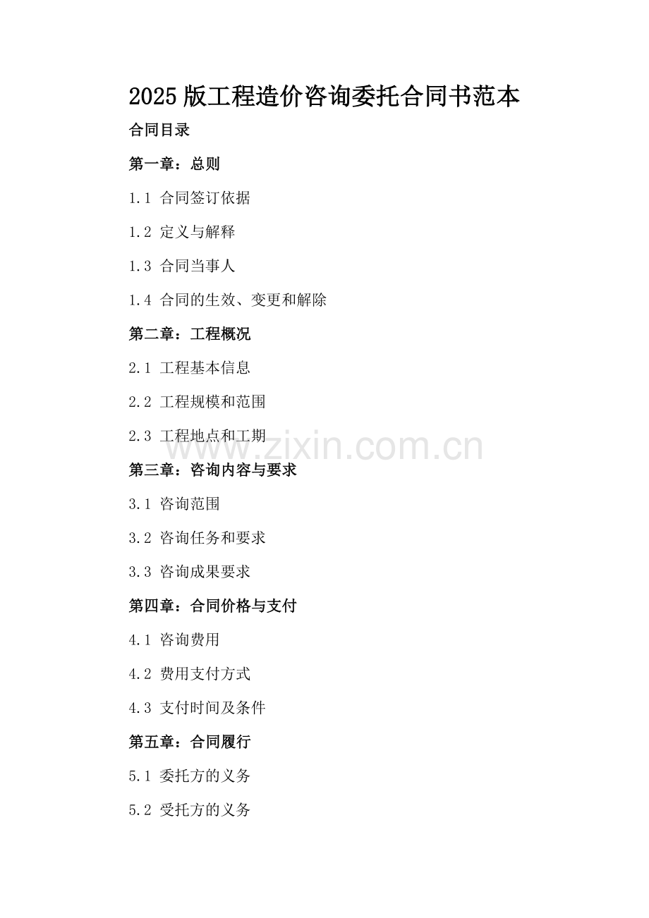 2025版工程造价咨询委托合同书范本.docx_第2页